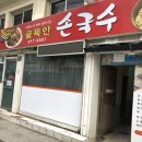 골목안손국수 이미지