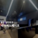 (주)네이쳐스 | 화성 동탄 36개월미만 무료 갈만한 곳 네이쳐스 케이프 플러스 후기/예약 할인팁