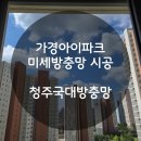 가경아이파크1단지 | 청주방충망 가경 아이파크 2단지 미세방충망 안전 잠금장치 시공 후기