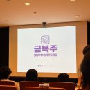 금복주 - 원주시 | [대외활동] 금복주 서포터즈 발대식 후기