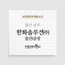 한화솔루션(주)울산1 이미지