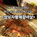 삼부자황제갈비살 | 부산 양정동 소고기 맛집 [삼부자황제갈비살] 방문 후기