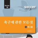 축구에 관한 모든 것 18.축구룰 이미지