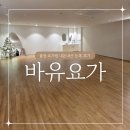 요가1 | [불광요가] 바유요가 등록 1달 수업 후기 여기 너무 좋음
