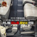 AG모터스 | 아이 있는 카니발 차주 주목! 바닥 매트 청소가 쉬워지는 모노륨 엠보싱 작업
