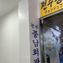 전주풍남회관 이미지