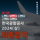 한국공항공사 | 2024(상) 한국공항공사 최종합격 후기(M멘티님)