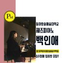 호산나음악학원 이미지