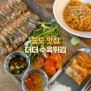 타임스페이스오락실 | [송도 맛집] 더더 수육튀김(4공구) 타임스페이스 맛집 주차 데이트 술집