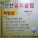 신선골프클럽 이미지