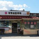 시골손만두식당