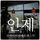 인제햇살주유소 | 인제 카페 추천, 코미니티카페포레스트 뷰, 분위기 솔직 후기
