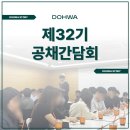 도화엔지니어링 제32기 공채 간담회(3차)