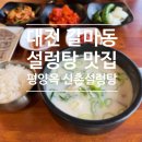 신촌설렁탕 | [맛집] 대전 갈마동 설렁탕 맛집 <평양옥신촌설렁탕> 후기