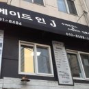 메이드인제이 이미지