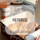 아가파오 | 삼척 소금빵 맛집 '아가파오' 솔금빵 후기