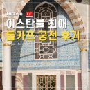 바다궁전 | 톱카프궁전 입장권 이스탄불 여행일정 가볼만한 곳