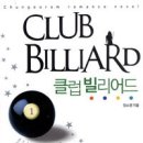 만남당구클럽 이미지