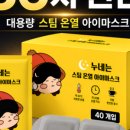 넘버원 PC | 누네는 스팀 온열 아이마스크 후기