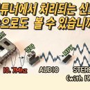 FM튜너 수리 마스터 하기 ~ 이미지