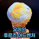 버즈2 | 배스킨라빈스 6월 이달의 맛 우디·버즈 2종 내돈내산 후기
