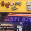 토당치킨