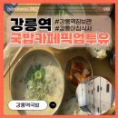초당돼지국밥 | 강릉역 국밥맛집 “우리동네국밥 우리동네카페 픽업투유” 초당순두부국밥?!