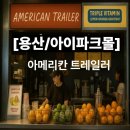 칠층(7층) | [서울/용산구] 용산아이파크몰7층 아메리칸트레일러 오렌지쥬스맛집 직접맛본후기
