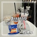 의왕 삼동 24시 무인 카페 추천 다양한 디저트가 있는 오다카페 솔직후기