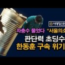 한동훈의 초딩 판단력이 항상 화를 부른다. 극좌 서울의소리는 자충수. 시대정신연구소﻿ 이미지