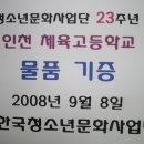 한국청소년문화사업단 23주년 기념 사업추진 - 인천체육고등학교 물품기증 이미지