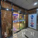 동신참치이천점. 동신일식 | 용인 역북동참치 퀄리티 좋은 무한리필 맛집 동신참치