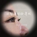 양산 물금 속눈썹연장 &#34;하랑뷰티라운지&#34; 후기