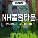 올원투어 | 9월 성수팝업 변우석모델 농협 올원뱅크 방문 후기 | 다양한 굿즈 당첨 이야기