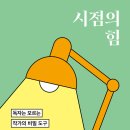 글쓰기(첫 문장, 묘사, 시점의 힘)와 서평의 언어 - 실용서 샌드라 거스, <b>메리케이</b> 윌머스 저