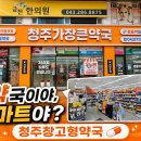 청주상당약국 | 청주창고형약국에서쇼핑을? 급할때마다찾는 청주가장큰약국 비상약구비한 찐후기