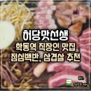 허당맛선생 | 학동역 직장인맛집 삼겹살 허당맛선생 점심백반 반찬이 맛있는 집