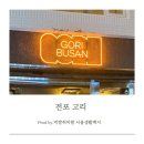 맥주고리 | 부산 전포신상술집 추천 분위기 좋은 전포한식주점 전포고리 후기