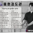 용현검도관 이미지