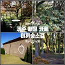 더예쁜소길초가 | 제주 애월 아이와 가볼만한곳 이끼숲소길 제주도 애월 카페 bts 밥집