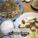 오카와리이치반 | 천안 신부동 맛집 오카와리이치반 재방문 후기