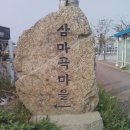 삼마곡 이미지