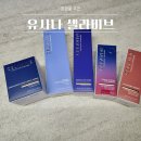 유사나디스트리뷰터 | 화장품 추천 유사나 셀라비브 화장품 더 업그레이드된 천연화장품