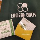 주은헤어 | 광명사거리미용실 네이플헤어 광명사거리점 주은부점장 무코타 클리닉 후기