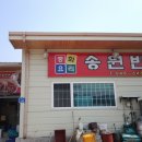 송원반점 이미지