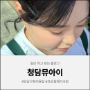 온베이스 헤어 | ✨ 청담뮤아이 강남구청미용실 프로필 헤어메이크업 받고 온 후기(+헤메 완벽)