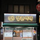 포방터시장 | 서대문구 홍은동 요거 양은이네｜포방터시장 신상 맛집 매운갈비찜 솔직 후기