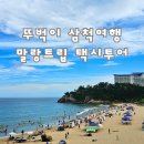 삼척여행 뚜벅이 여행을 위한 저렴한 택시 카풀 말랑트립 이용 후기