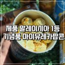 유레카 | 출장 다녀온 지인이 사온 마이유레카팝콘 후기