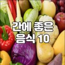 간에 좋은 음식 10 이미지